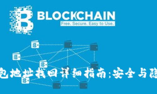 小狐钱包地址找回详细指南：安全与隐私保护
