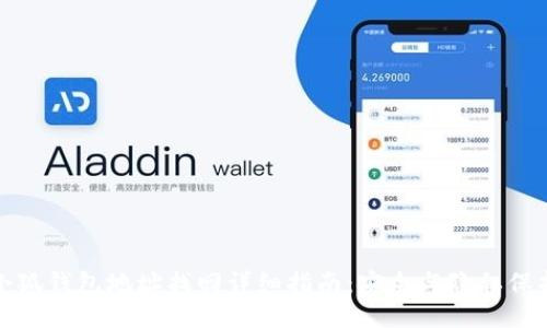 小狐钱包地址找回详细指南：安全与隐私保护
