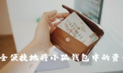 如何安全便捷地将小狐钱