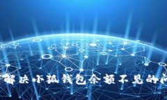 如何解决小狐钱包余额不