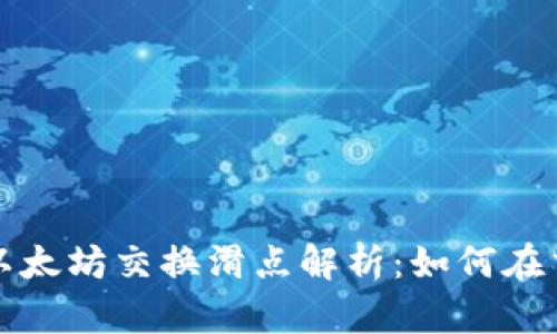 小狐钱包以太坊交换滑点解析：如何在交易中收益