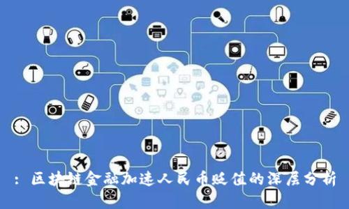 : 区块链金融加速人民币贬值的深层分析