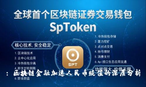 : 区块链金融加速人民币贬值的深层分析