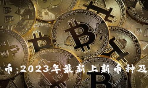 区块链新货币：2023年最新上新币种及其前景分析