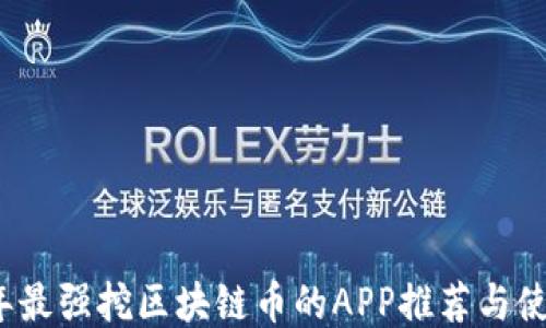 
2023年最强挖区块链币的APP推荐与使用指南