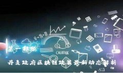 第一部分丹麦政府区块链