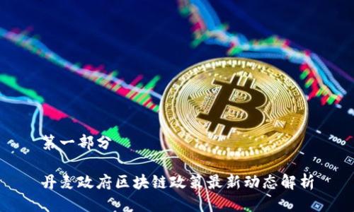 第一部分

丹麦政府区块链政策最新动态解析