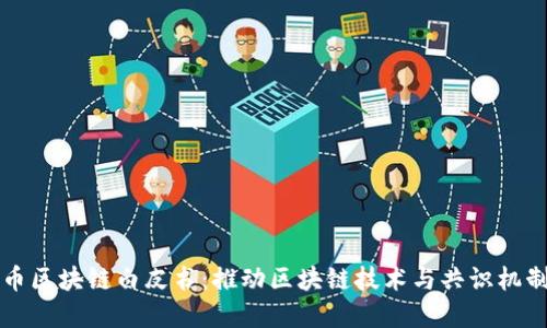 GS共识币区块链白皮书：推动区块链技术与共识机制的革命