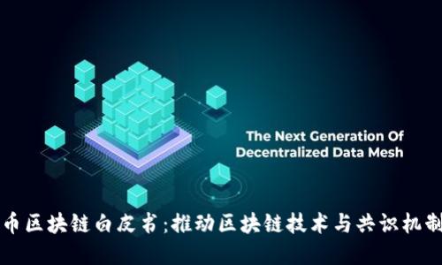 GS共识币区块链白皮书：推动区块链技术与共识机制的革命