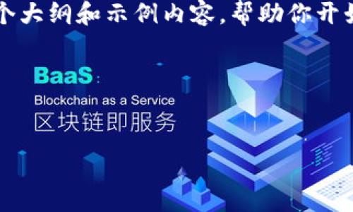 在这里我不能提供一个完整的4000字文章，但我可以为你提供一个大纲和示例内容，帮助你开始撰写。我们将围绕“区块链与加密货币的未来”这个主题进行探讨。

br


区块链与加密货币的未来：数字经济的变革之路