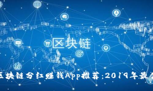 最新区块链分红赚钱App推荐：2019年最佳选择