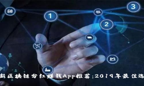 最新区块链分红赚钱App推荐：2019年最佳选择