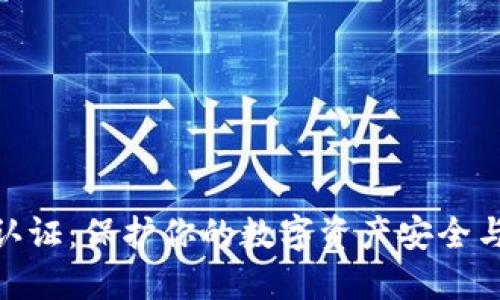 MetaMask实名认证：保护你的数字资产安全与隐私的最佳实践