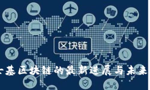 马士基区块链的最新进展与未来展望