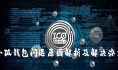 小狐钱包闪退原因解析及