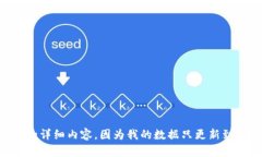 很抱歉，但是我无法为您