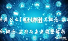 区块链共生币是什么？深