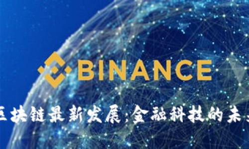 支付宝区块链最新发展：金融科技的未来与创新