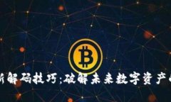 区块链最新解码技巧：破