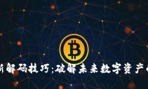 区块链最新解码技巧：破解未来数字资产的神秘面纱