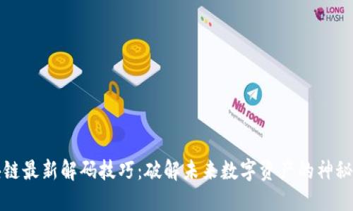区块链最新解码技巧：破解未来数字资产的神秘面纱