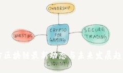辛东方区块链最新动态与