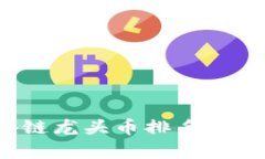 2021年区块链龙头币排名分