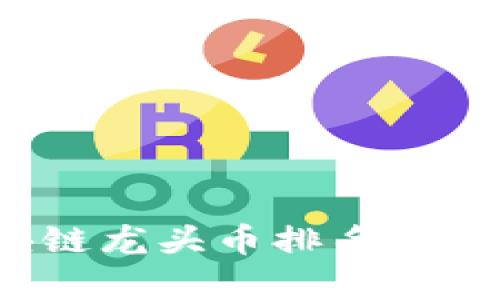 2021年区块链龙头币排名分析及投资指南