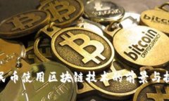 数字人民币使用区块链技