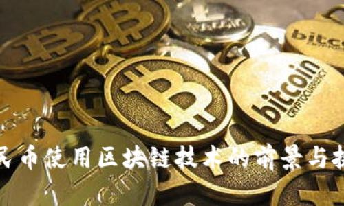 数字人民币使用区块链技术的前景与挑战分析