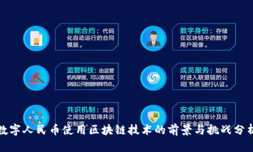 数字人民币使用区块链技术的前景与挑战分析