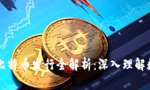 区块链技术与比特币发行全解析：深入理解数字货币的未来