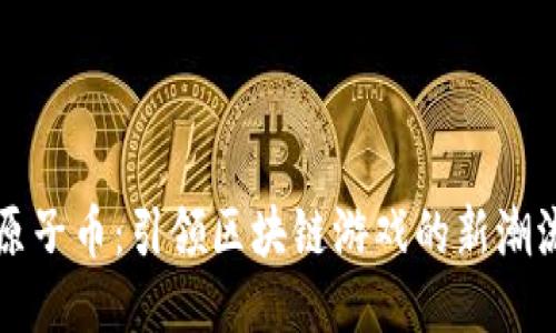 原子币：引领区块链游戏的新潮流