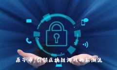 原子币：引领区块链游戏