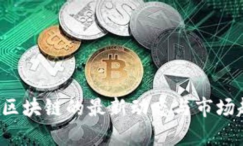  牙医币区块链的最新动态与市场趋势分析