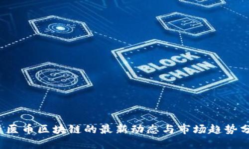  牙医币区块链的最新动态与市场趋势分析
