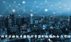 如何利用区块链币圈微信