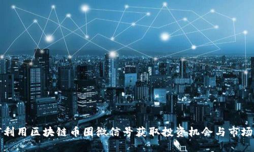 如何利用区块链币圈微信号获取投资机会与市场动态