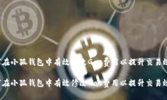 如何在小狐钱包中有效修