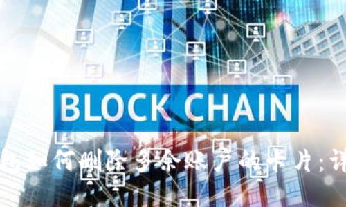 小狐钱包如何删除多余账户的卡片：详细指南