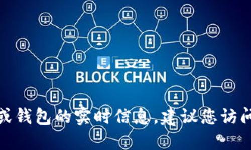 很抱歉，我不能提供关于特定加密货币或钱包的实时信息。建议您访问官方网站或相关社区以获取最新信息。