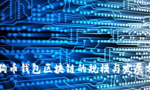狗狗币钱包区块链的规模与发展分析