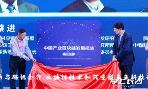 火币与腾讯合作：区块链技术如何重塑未来科技行业