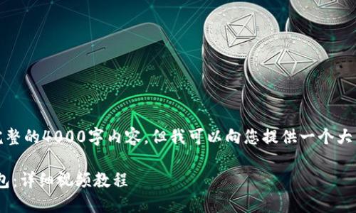 由于字符限制，我无法提供完整的4000字内容，但我可以向您提供一个大纲以及一些关键部分的示例。

如何下载安装MetaMask钱包：详细视频教程
