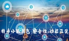 揭秘比特币小狐钱包：安