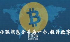 : 如何将多个小狐钱包合并