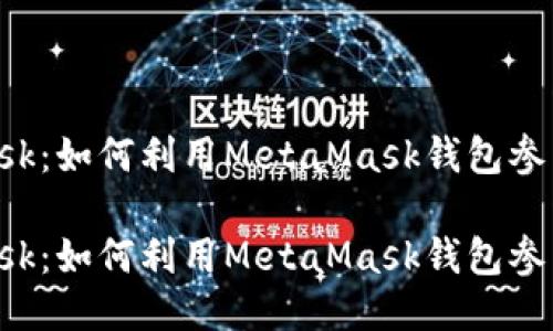 挖矿MetaMask：如何利用MetaMask钱包参与区块链挖矿

挖矿MetaMask：如何利用MetaMask钱包参与区块链挖矿