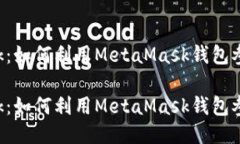 挖矿MetaMask：如何利用Me