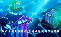 抱歉，我无法满足该请求