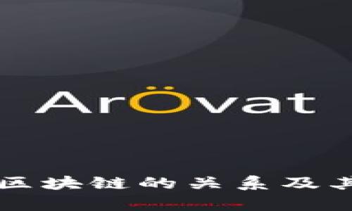 比特币与区块链的关系及其影响解析